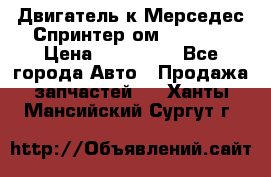 Двигатель к Мерседес Спринтер ом 602 TDI › Цена ­ 150 000 - Все города Авто » Продажа запчастей   . Ханты-Мансийский,Сургут г.